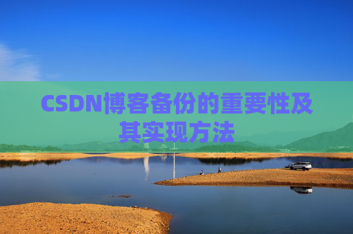 CSDN博客备份的重要性及其实现方法